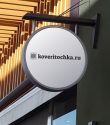 koveritochka.ru_220х250.png
